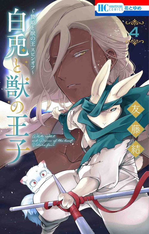 贄姫と獣の王 スピンオフ 白兎と獣の王子 4