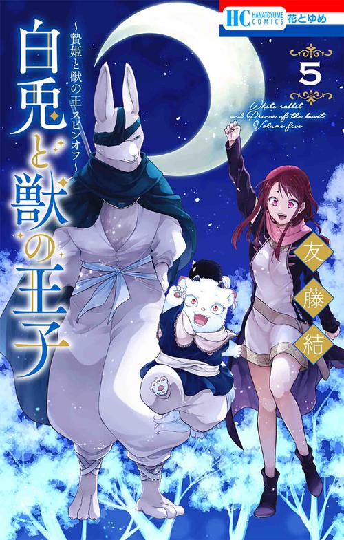 贄姫と獣の王 スピンオフ 白兎と獣の王子 5