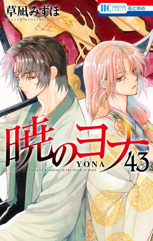 暁のヨナ 43 – 丸善ジュンク堂書店ネットストア