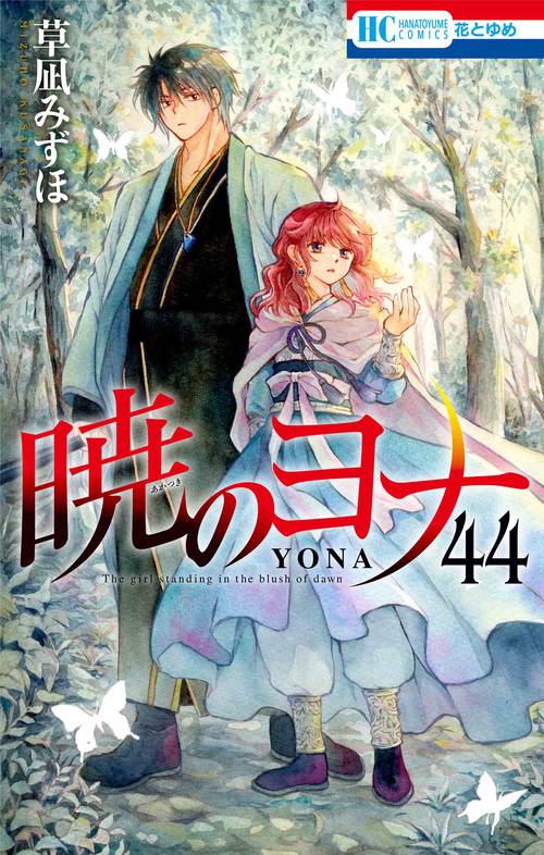 暁のヨナ　1〜44巻　小説付き 暁のヨナ 44 – 丸善ジュンク堂書店ネットストア