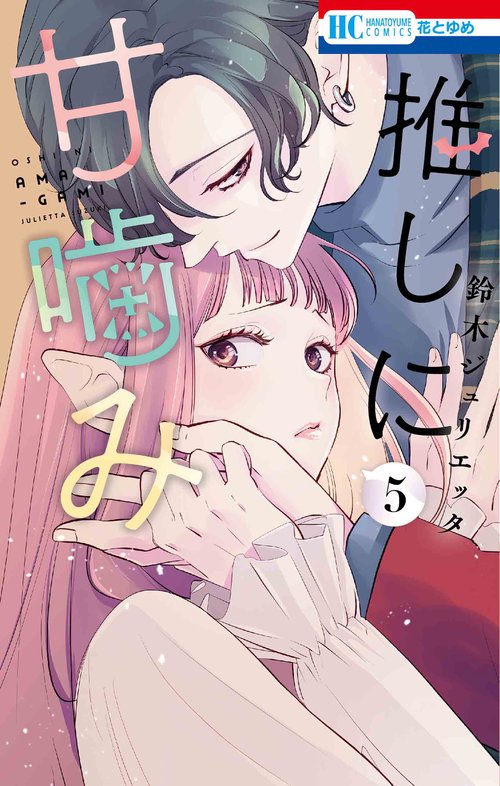 推しに甘噛み 5