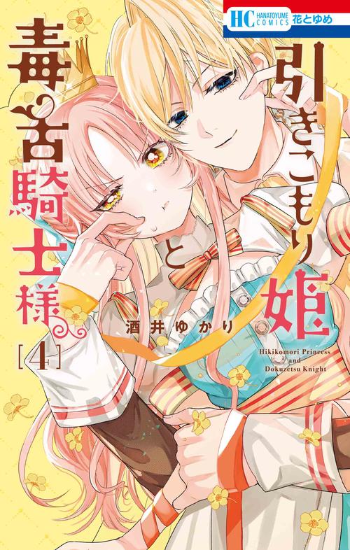 引きこもり姫と毒舌騎士様 4