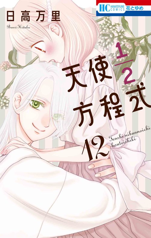 天使1／2方程式 12