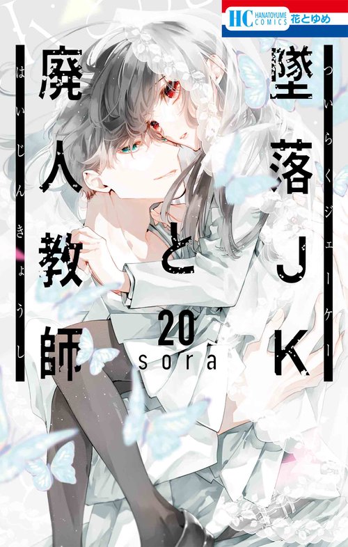 墜落JKと廃人教師 20