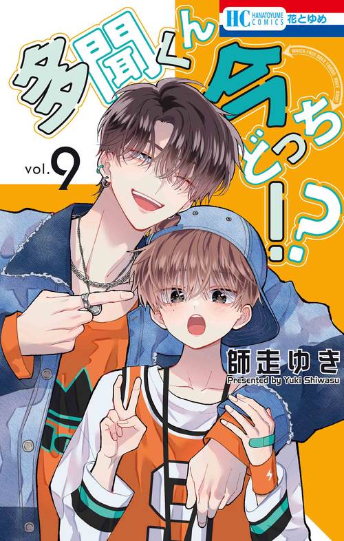 多聞くん今どっち！？ 9 – 丸善ジュンク堂書店ネットストア