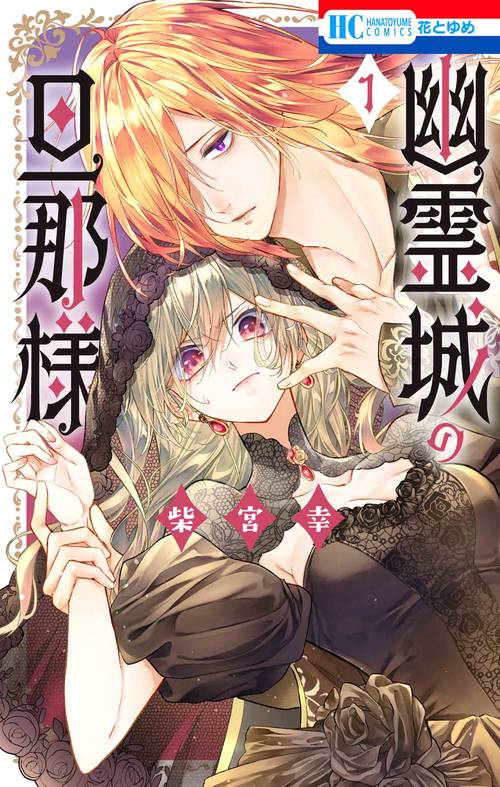 幽霊城の旦那様 1