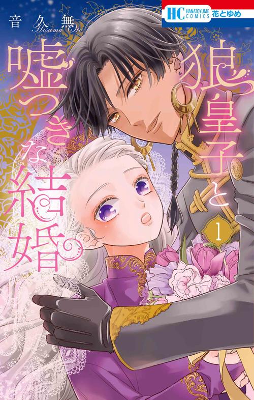 狼皇子と嘘つきな結婚 1