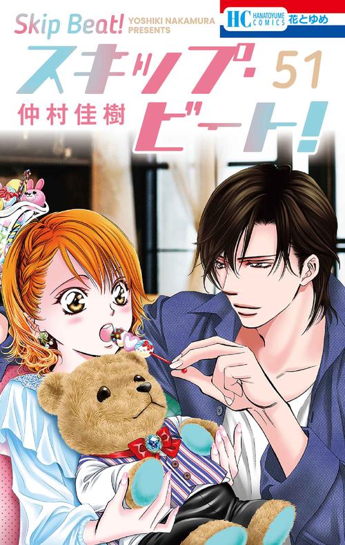 スキップ・ビート！ 51