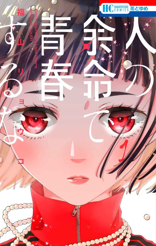 人の余命で青春するな 1