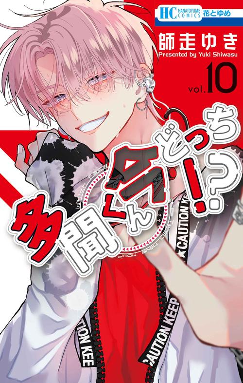 多聞くん今どっち！？ 10