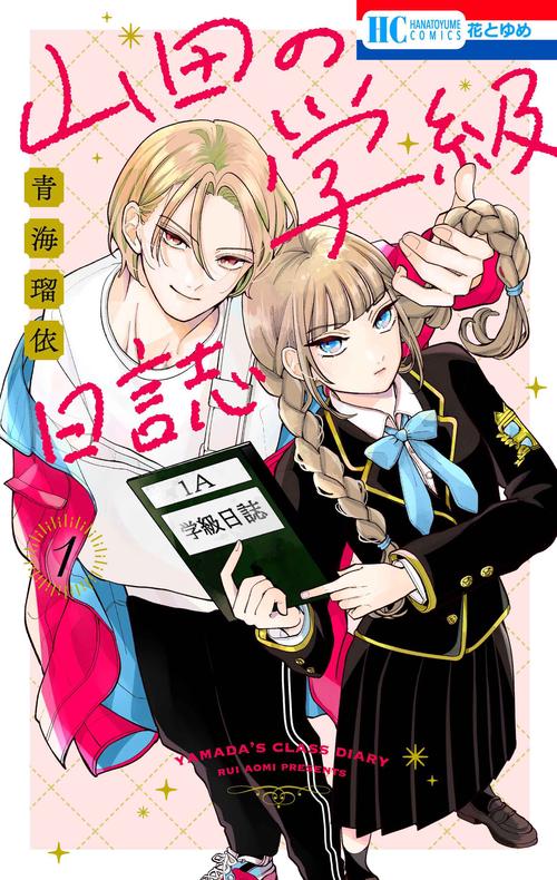 山田の学級日誌 1