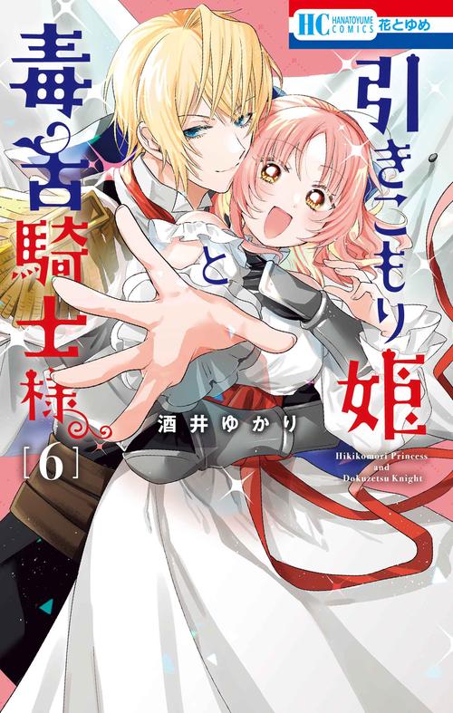 引きこもり姫と毒舌騎士様 6