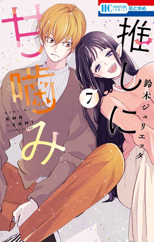 推しに甘噛み 7