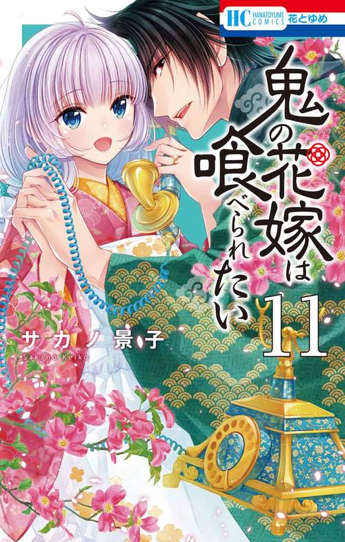 鬼の花嫁は喰べられたい 11