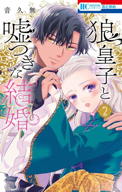 狼皇子と嘘つきな結婚 2