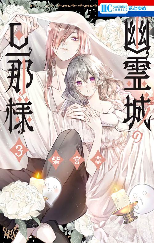 幽霊城の旦那様 3