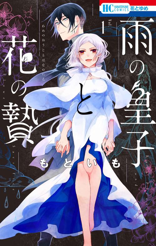 雨の皇子と花の贄 1