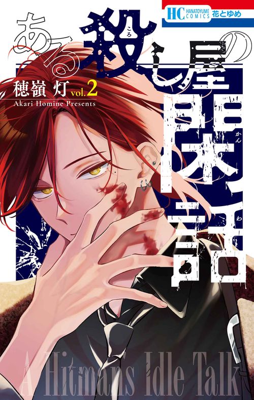 ある殺し屋の閑話 2