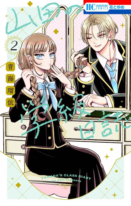 山田の学級日誌 2