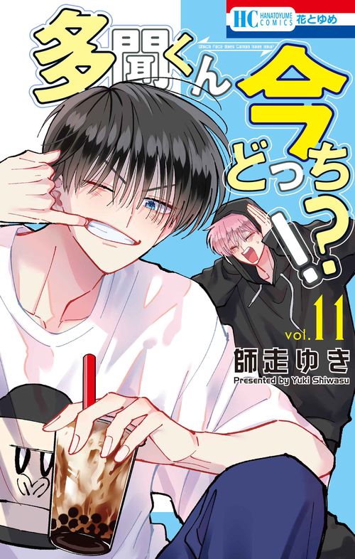 多聞くん今どっち！？ 11 – 丸善ジュンク堂書店ネットストア