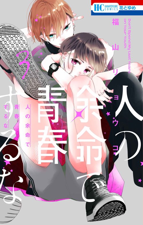 人の余命で青春するな 3