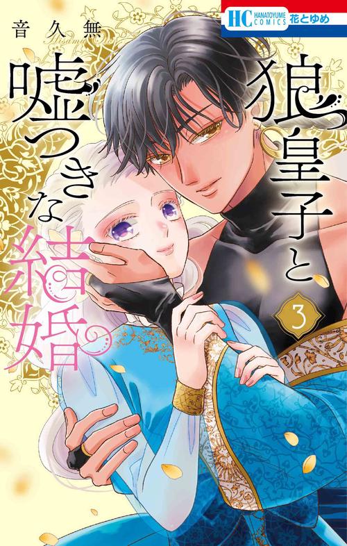 狼皇子と嘘つきな結婚 3