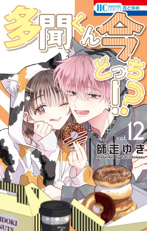 多聞くん今どっち！？ 12