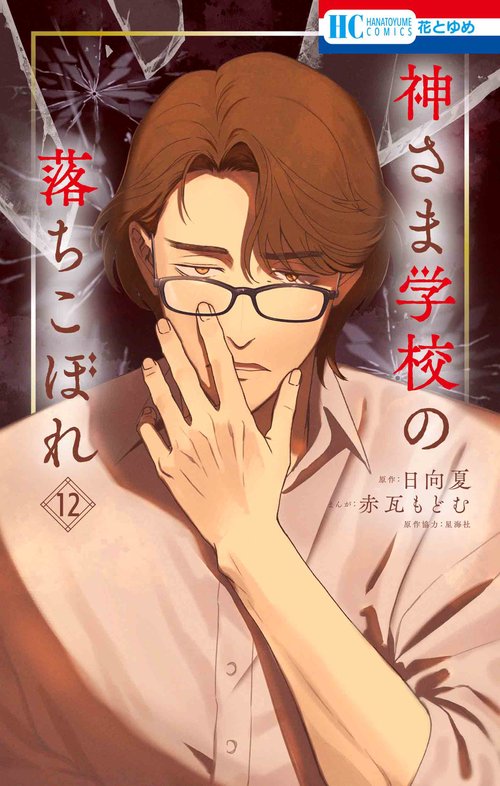 神さま学校の落ちこぼれ 12