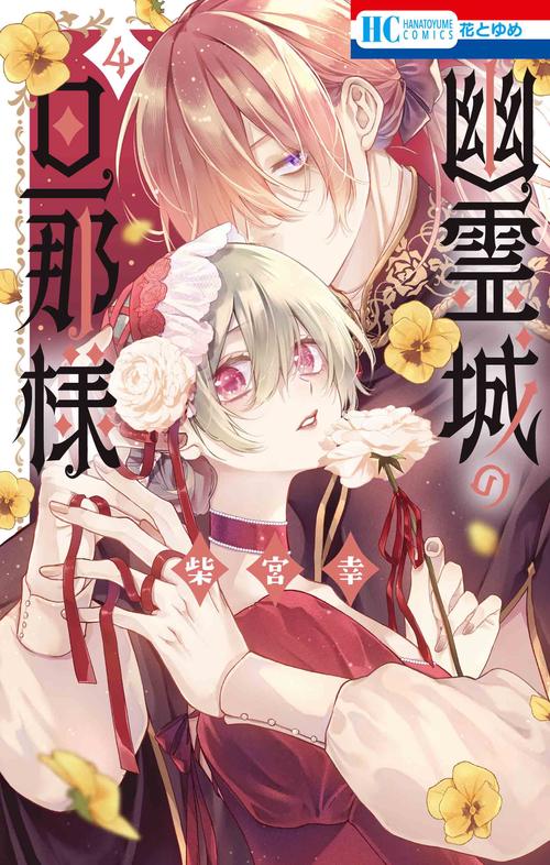 幽霊城の旦那様 4