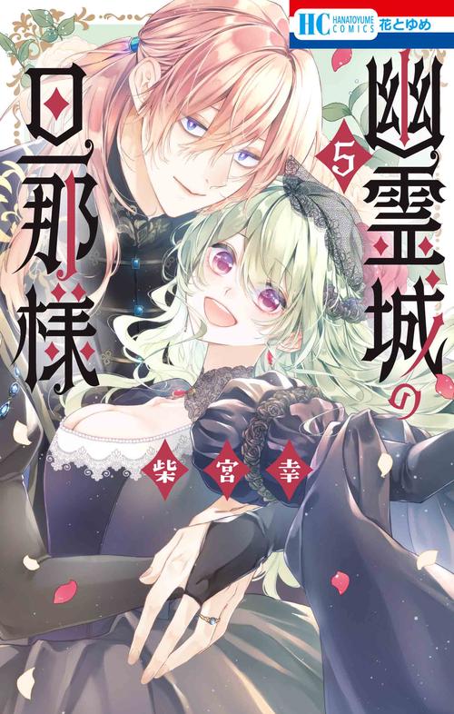 幽霊城の旦那様 5