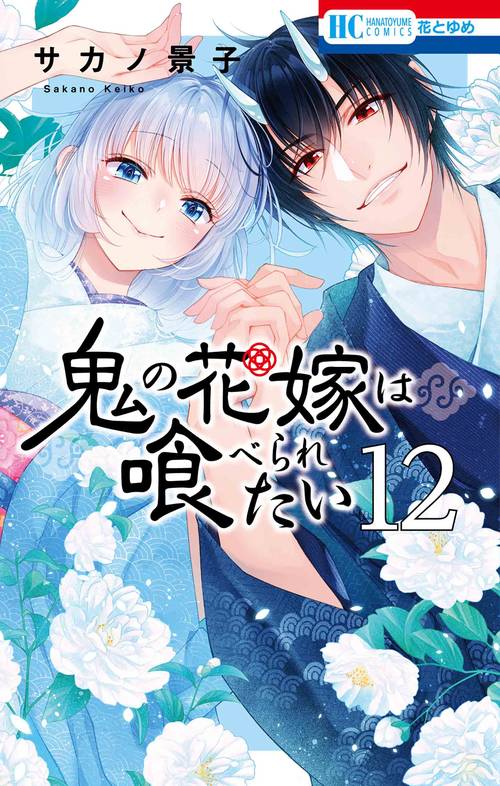 鬼の花嫁は喰べられたい 12