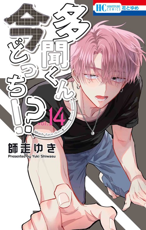 多聞くん今どっち！？ 14