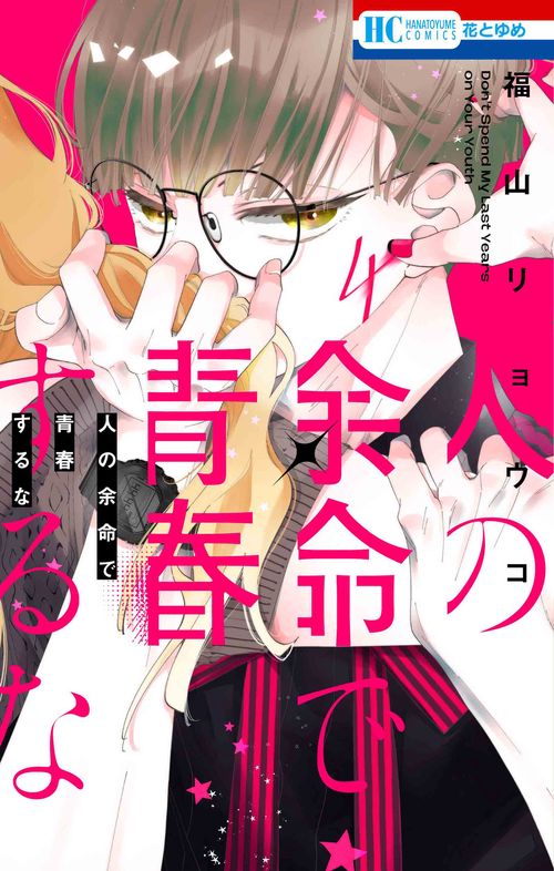 人の余命で青春するな 4