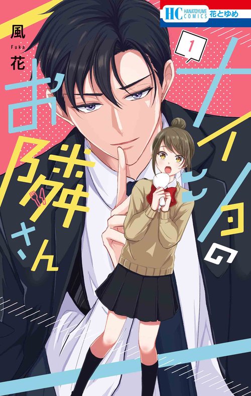 ナイショのお隣さん 1