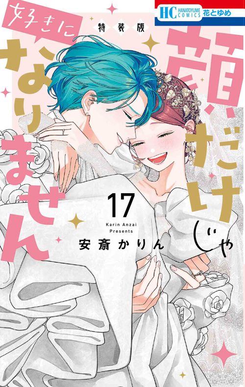 顔だけじゃ好きになりません ときめき供給無限大 後日談付き小冊子付き特装版