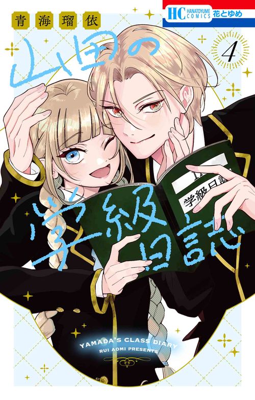 山田の学級日誌 4