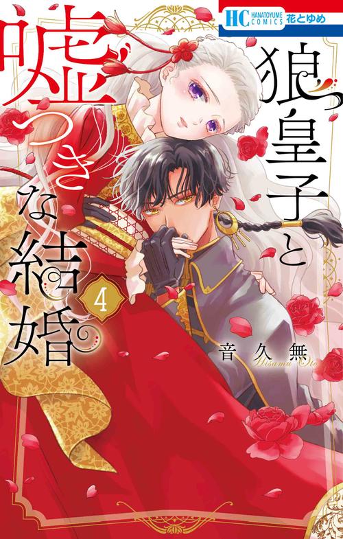 狼皇子と嘘つきな結婚 4
