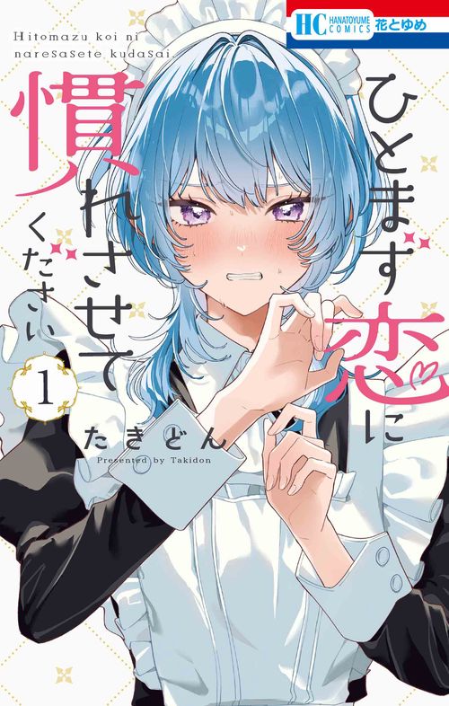 ひとまず恋に慣れさせてください 1