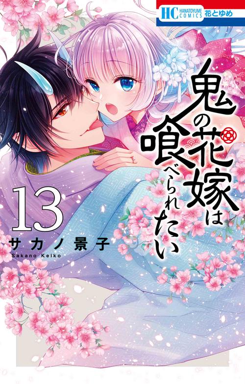 鬼の花嫁は喰べられたい 13