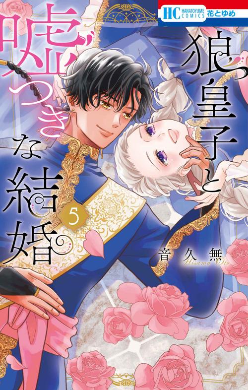 狼皇子と嘘つきな結婚 5