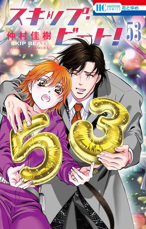 スキップ・ビート！ 53 – 丸善ジュンク堂書店ネットストア