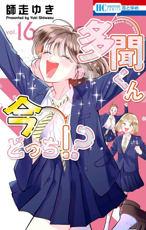 多聞くん今どっち！？　全16巻セット 多聞くん今どっち！？ 16 – 丸善ジュンク堂書店ネットストア