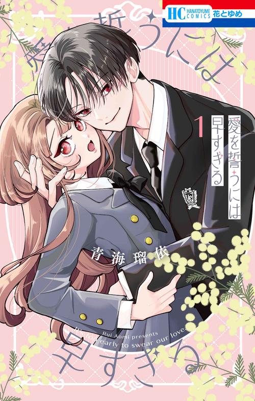 愛を誓うには早すぎる 1