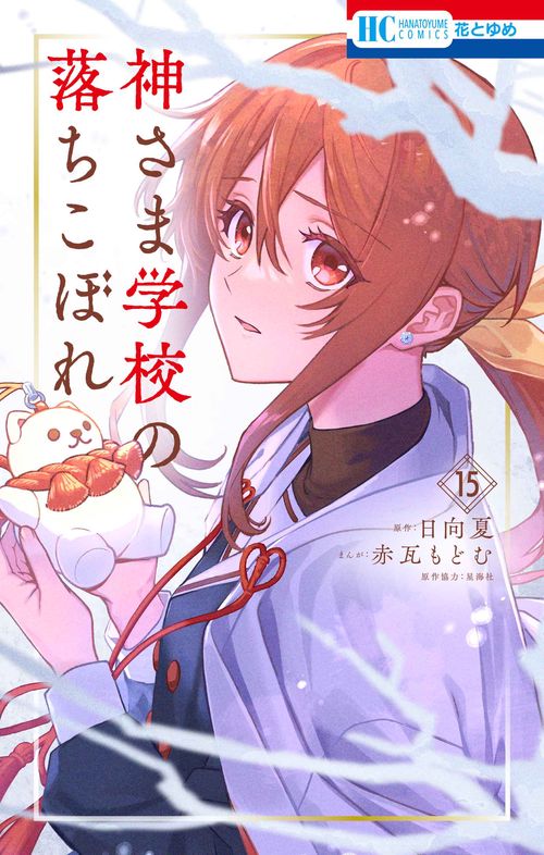 神さま学校の落ちこぼれ 15