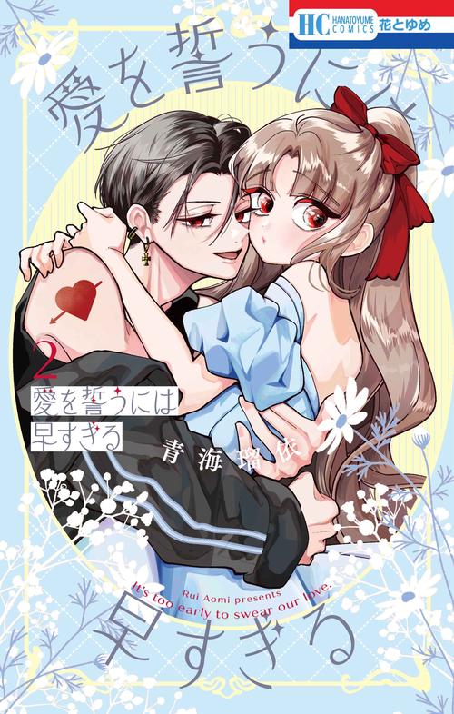 愛を誓うには早すぎる 2
