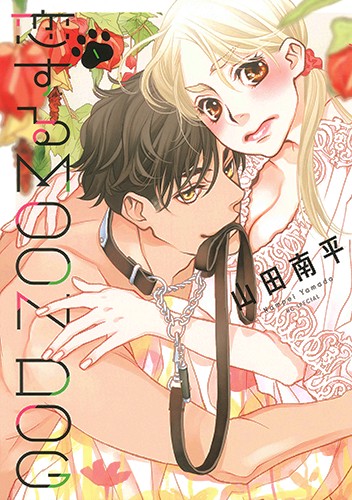恋するMOON DOG 1