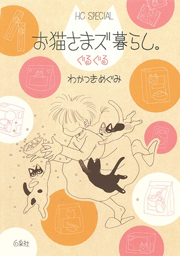 お猫さまズ暮らし。 〔2〕