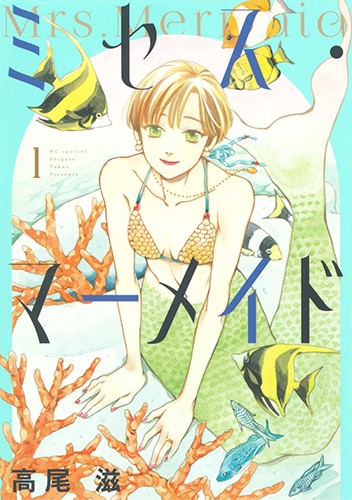ミセス・マーメイド 1