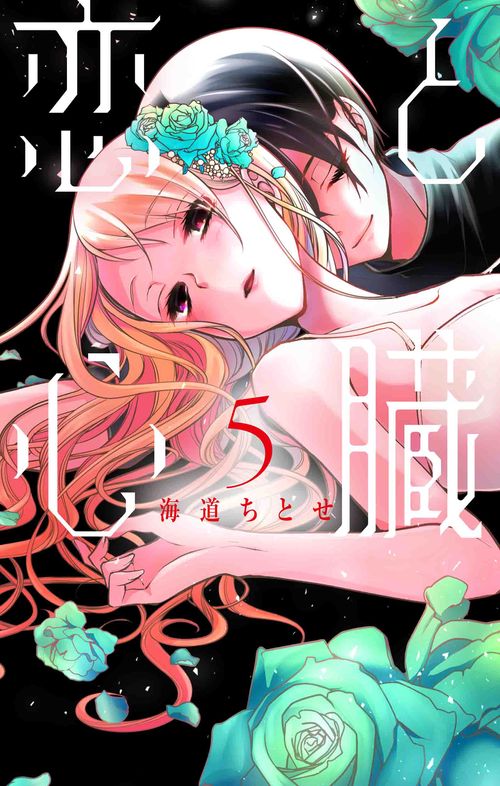 恋と心臓 5