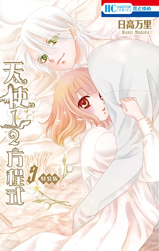 特装版 天使1/2方程式 9